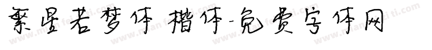 繁星若梦体 楷体字体转换